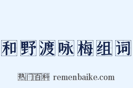 和野渡咏梅组词是什么意思的图片